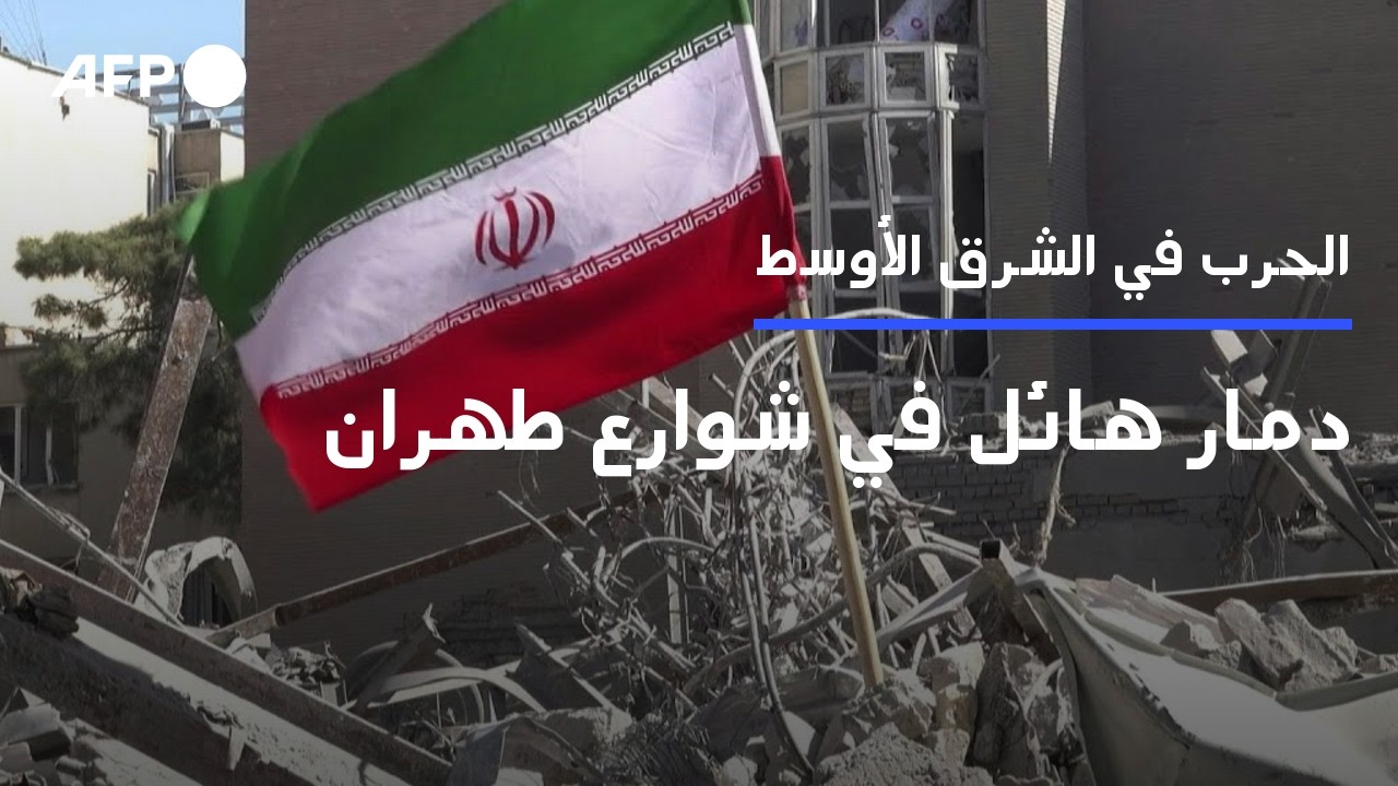 دمار هائل في شوارع طهران | AFP