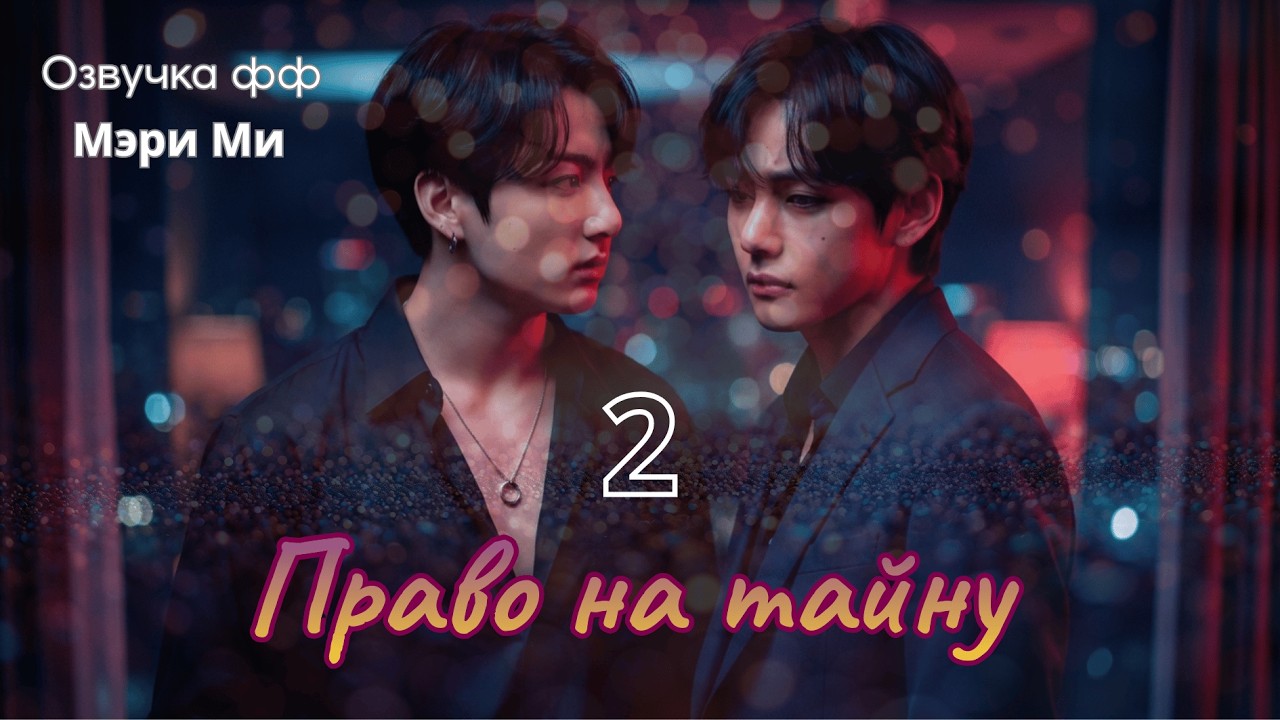 ФФ Право на тайну/Мэри Ми.Глава 2 В СОКРАЩЕНИИ/БТС/BTS/taekook/Вигуки