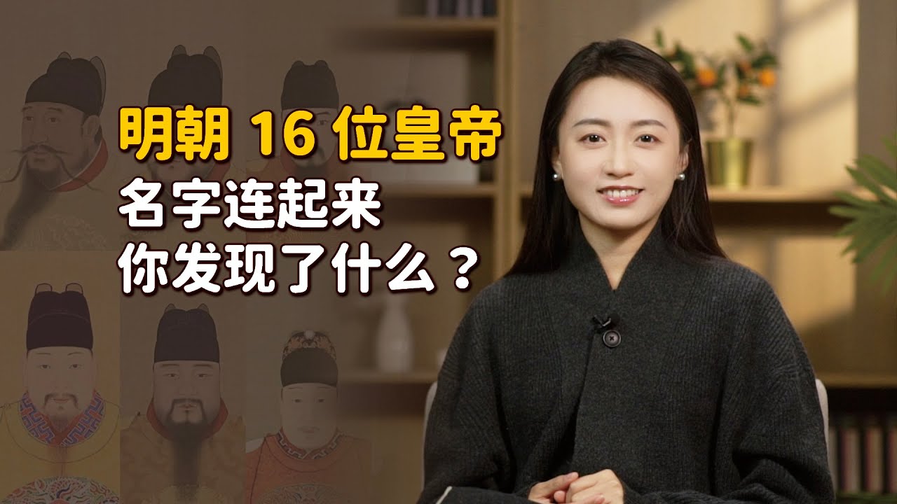 明朝16位皇帝名字連起來，暗藏了大明命數？是詛咒還是巧合？【藝述史】