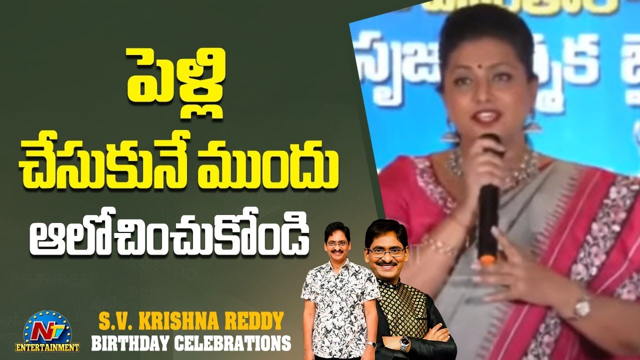 Actress Roja Speech at SV Krishna Reddy Birthday Celebrations | NTV ENT