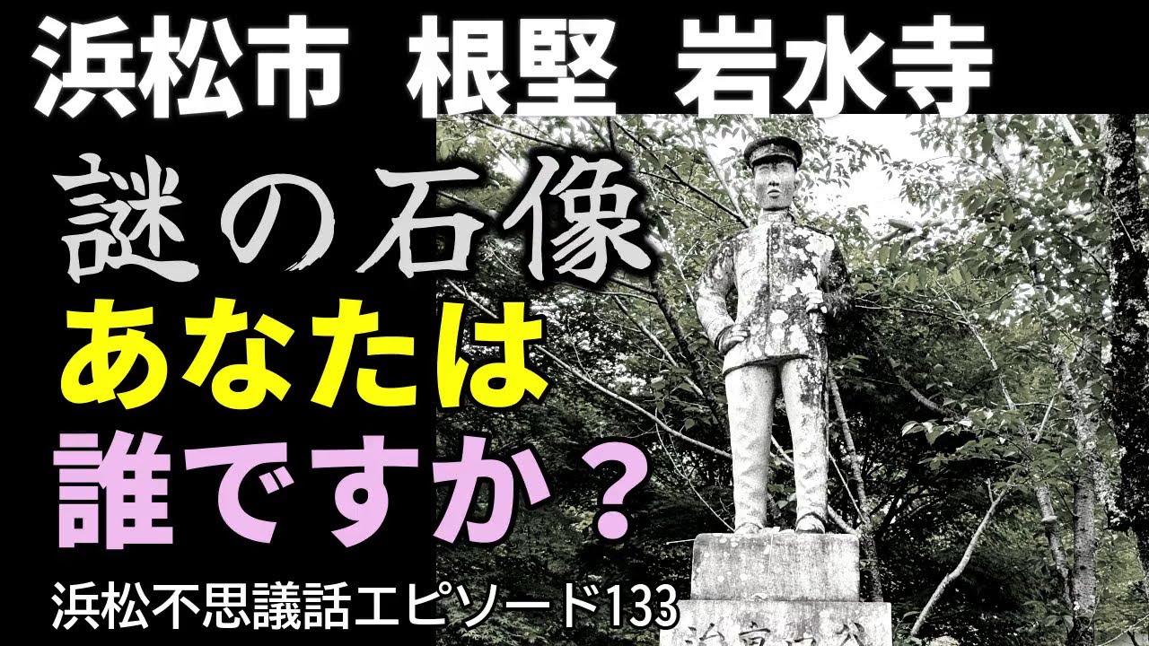 台湾警察の巡査がなぜ田村将軍神社に石像となって奉られたのか？谷口重治像は浜松市根堅岩水寺との関係は？