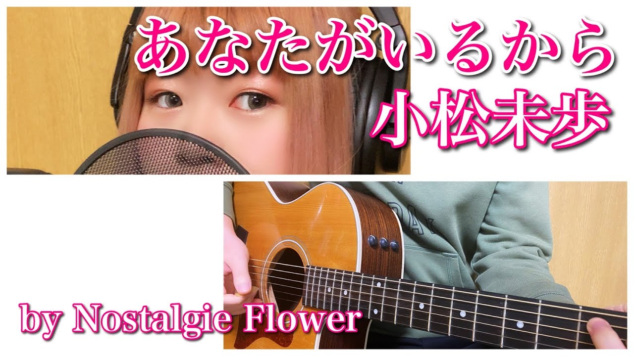 あなたがいるから／小松未歩（Cover）『劇場版「名探偵コナン」瞳の中の暗殺者』主題歌