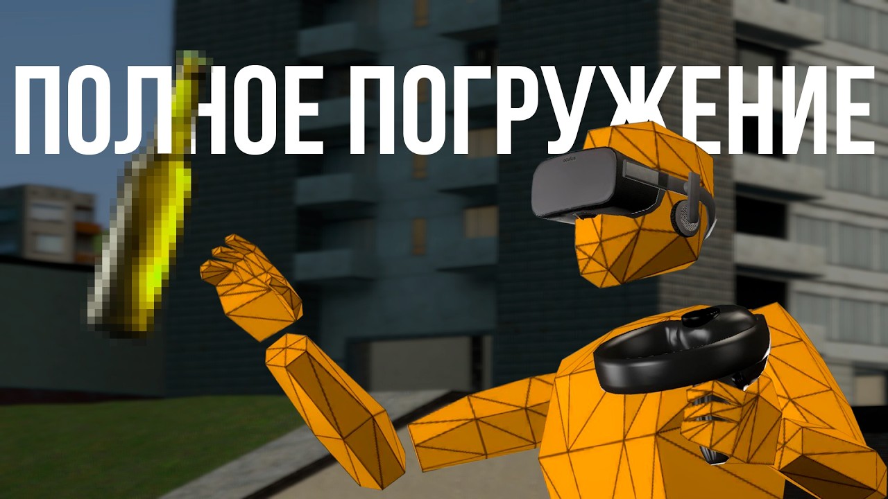 ПОЛНОЕ ПОГРУЖЕНИЕ В GARRY'S MOD VR |