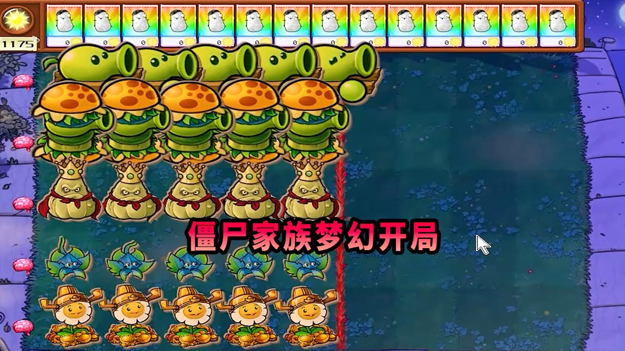 【植物大戰僵尸】僵尸家族夢幻開局！