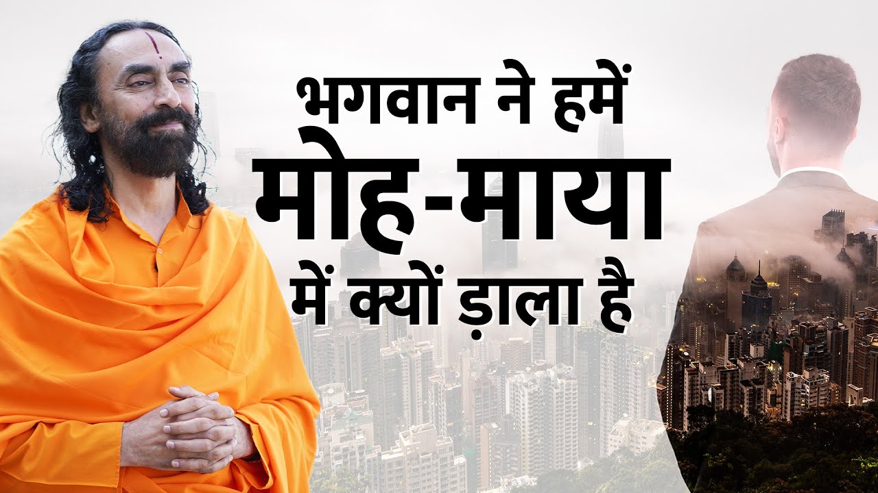 भगवान ने हमें मोह - माया में क्यों डाला है | Why has God put us in illusion | Swami Mukundananda