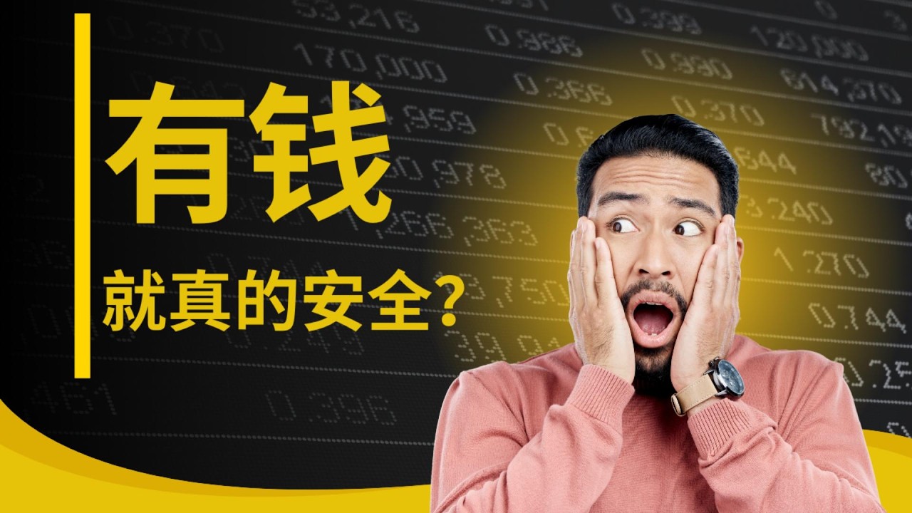 为什么越是“高薪精英”，财务越容易瞬间崩盘？