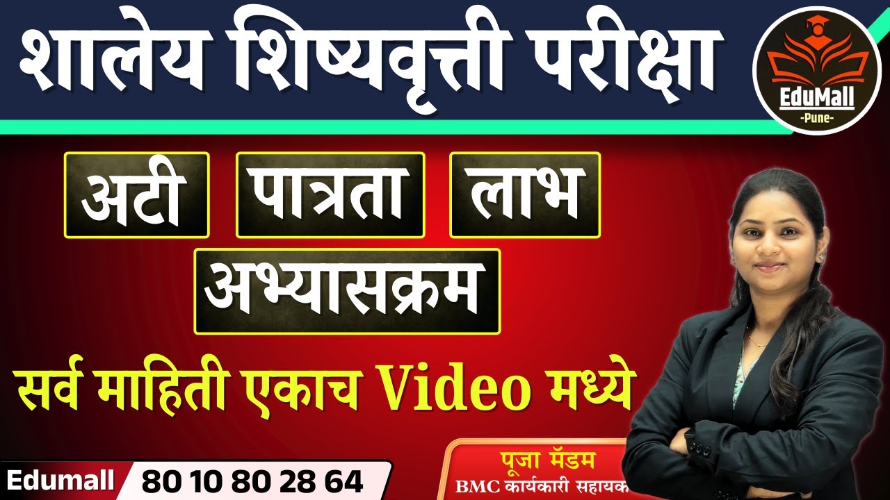 शालेय शिष्यवृत्ती परीक्षा | अटी | पात्रता | लाभ | अभ्यासक्रम | सर्व माहिती एकाच Video मध्ये