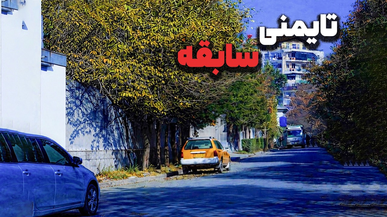 گزارش ویژه از تایمنی سابقه