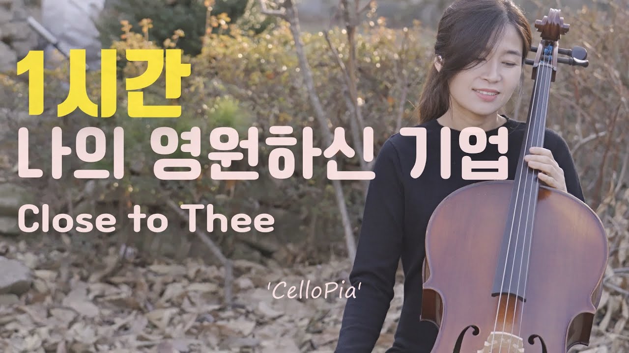 1시간 첼로 찬양 / 나의 영원하신 기업 / Close to Thee / Arranged by 첼로피아 CelloPia