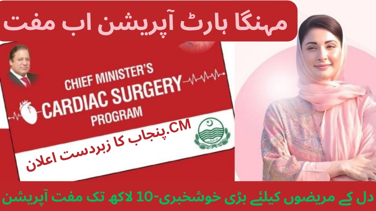 CM Punjab Free Heart Surgery Program 2026 | 10 Lakh Tak Free Operation | Punjab Health Initiative