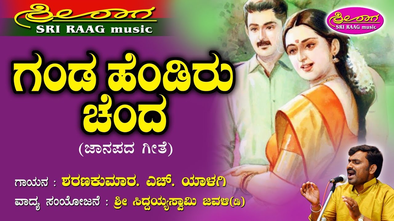 ಗಂಡ ಹೆಂಡಿರು ಚಂದ || ಜಾನಪದ ಗೀತೆ || Ganda hendiru chanda || Sri raag music ||