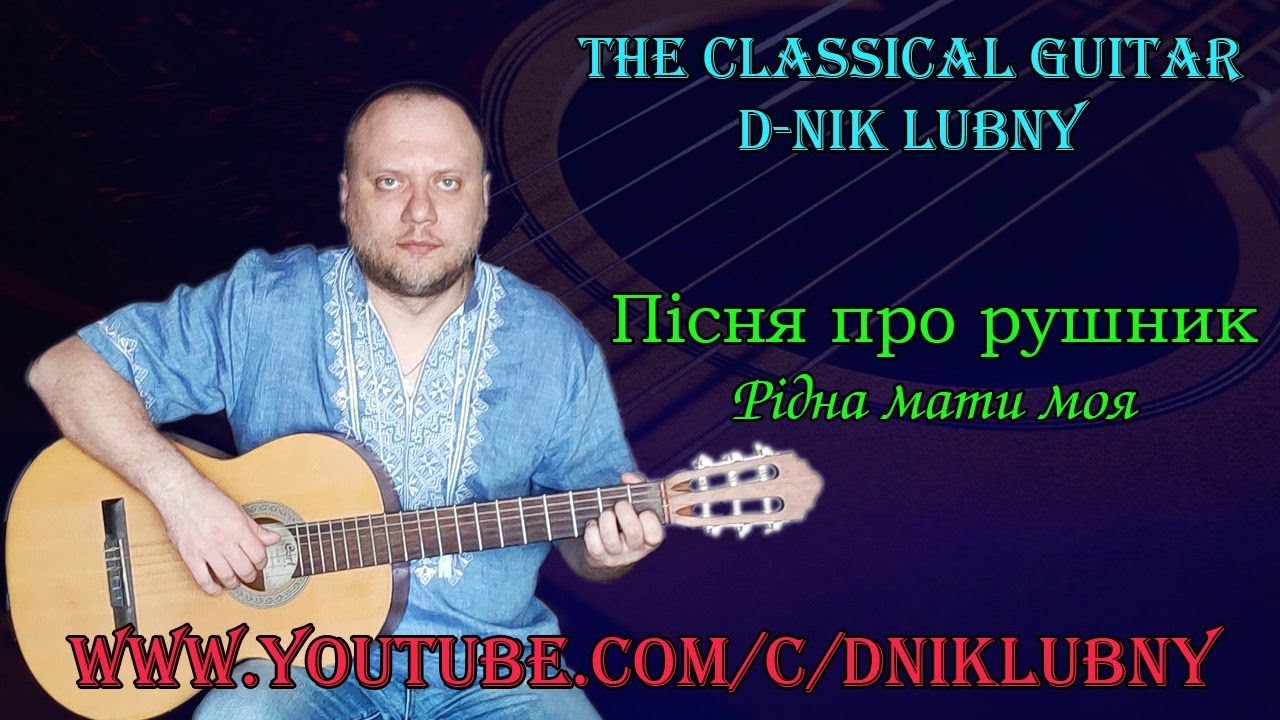 Пісня про рушник (Рідна мати моя) на гітарі