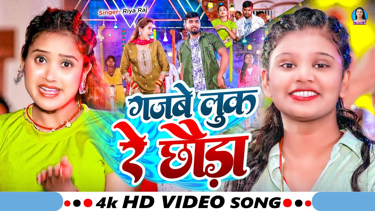 #Video | #Riya Raj का एक और #Raushan Rohi के टकर देनेवाला गाना | गजबे के लुक रे छौड़ा | #Maghi Song