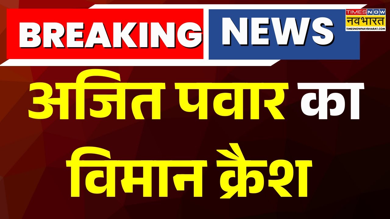 Breaking News:Ajit Pawar का विमान क्रैश, लैंडिंग के दौरान हुआ बड़ा हादसा | Plane Crash | Maharashtra