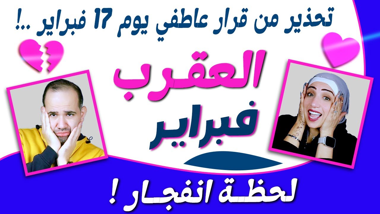 برج العقرب | تحذير من قرار عاطفي يوم 17 فبراير ..!
