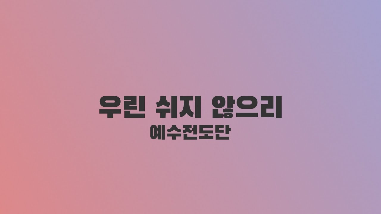 예수전도단 - 우린 쉬지 않으리 [Lyric Video]