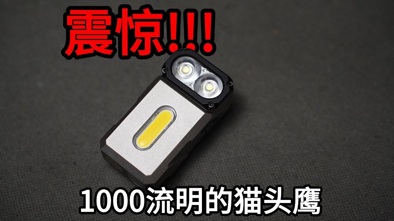 凯瑞兹E8双子星  猫头鹰手电
