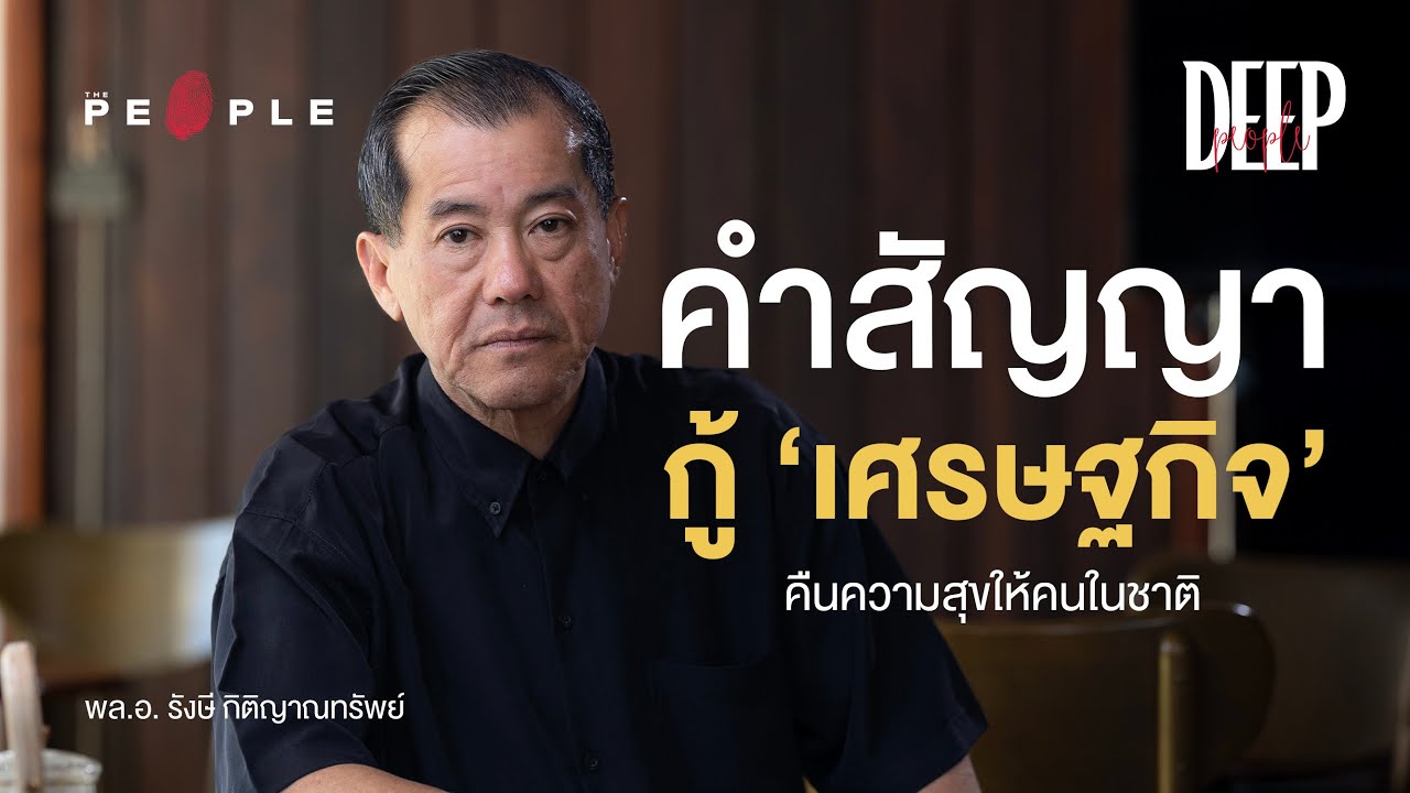 พล.อ. รังษี กิติญาณทรัพย์ กู้ ‘เศรษฐกิจ’ คืนความสุขให้คนในชาติ | Deep People