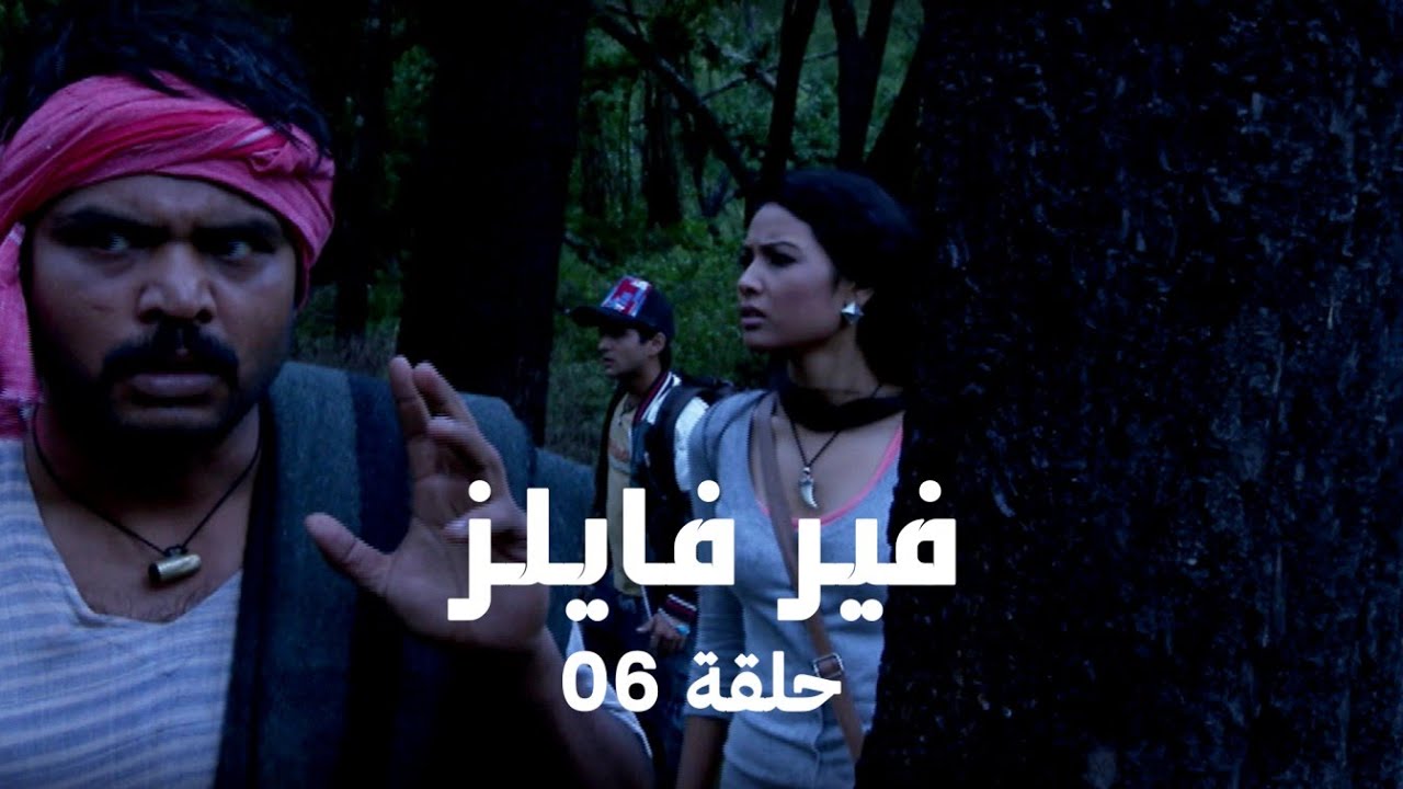 مسلسل فير فايلز حلقة 6 كاملة - غابة ساتبودا الملعونة