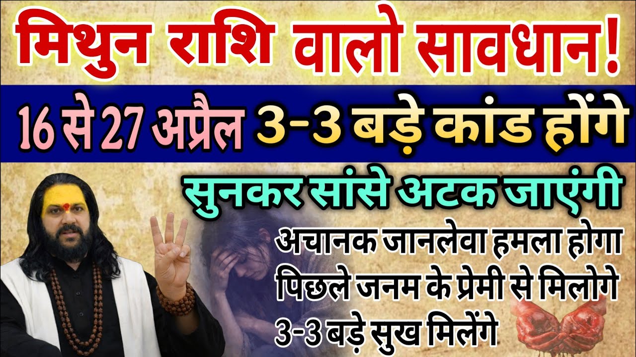 मिथुन राशि, 16 से 22 अप्रैल, चेतावनी महा प्रलय होने वाली है सुनकर होश उड़ जाएंगे 