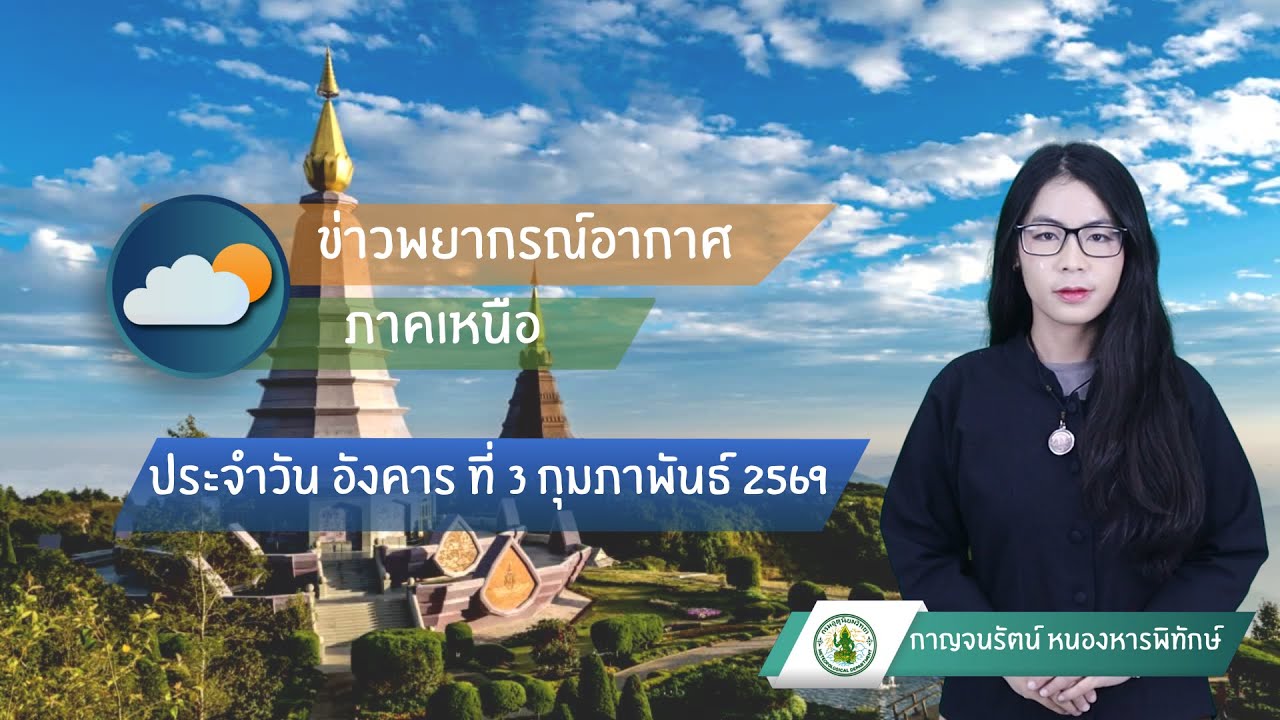 พยากรณ์อากาศภาคเหนือ  ประจำวันที่ 3 กุมภาพันธ์ 2569