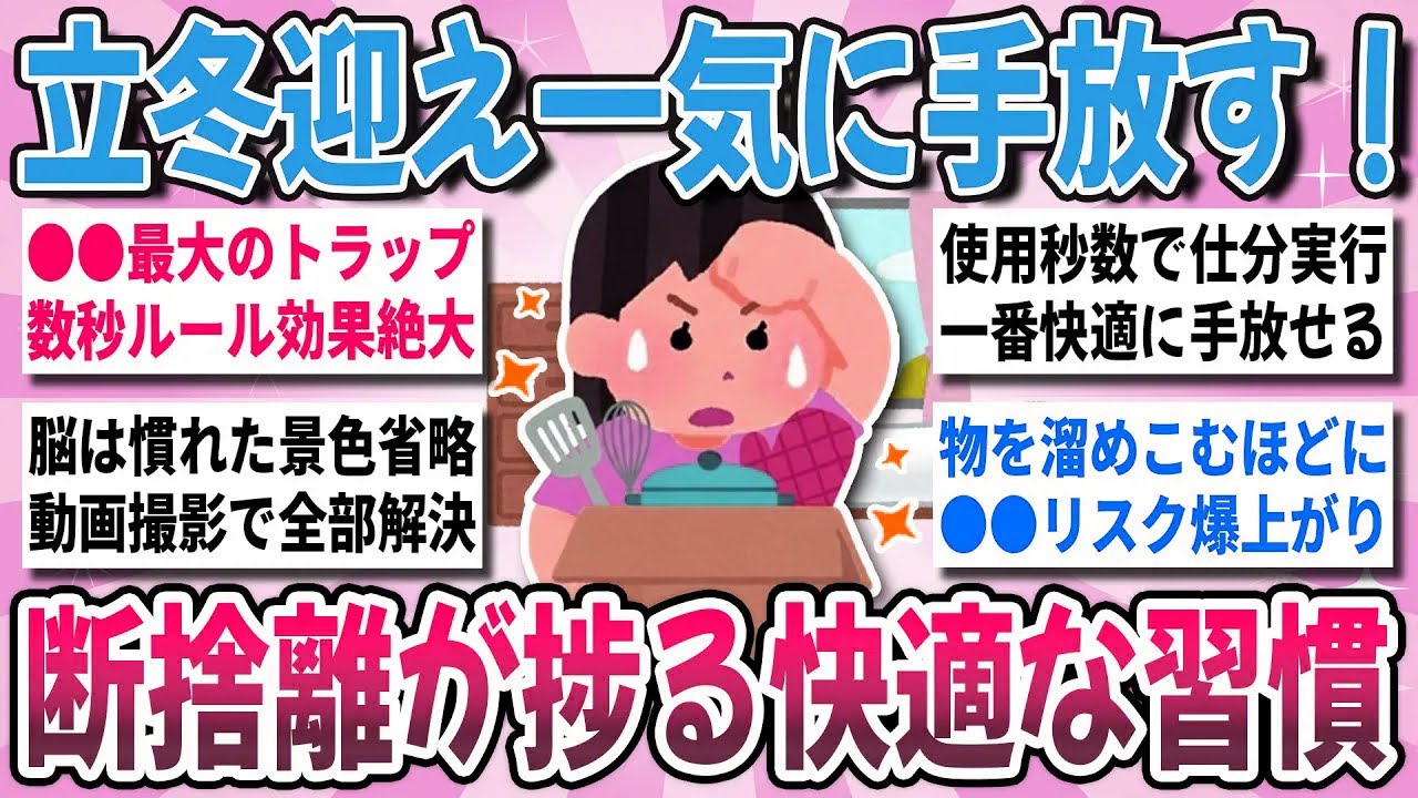 【有益】立冬迎え一気に手放す！年末に向け着々と断捨離！『物を手放す快適な断捨離術』を教え合いたい！【ガルちゃんまとめ】