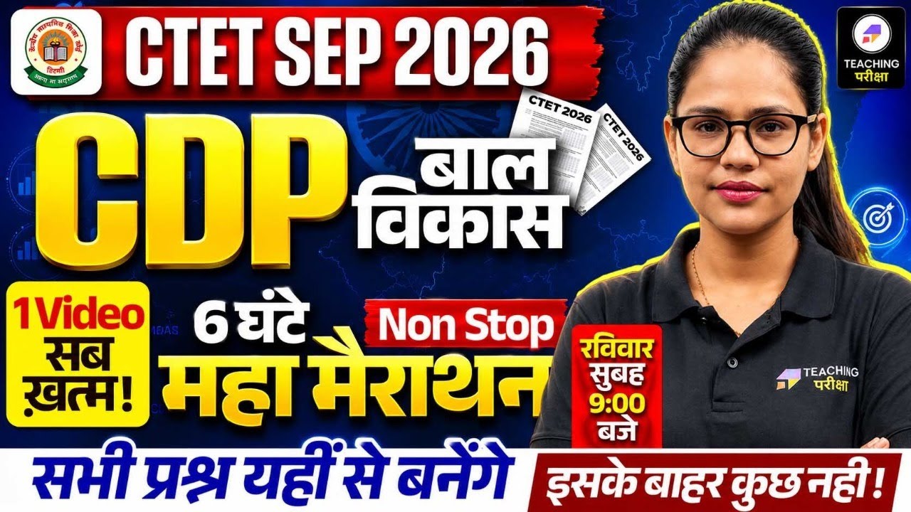 CTET 2026 CDP Maha Marathon | पूरा सिलेबस ख़त्म ! | CTET Paper 1 & 2 CDP By Teaching  Pariksha