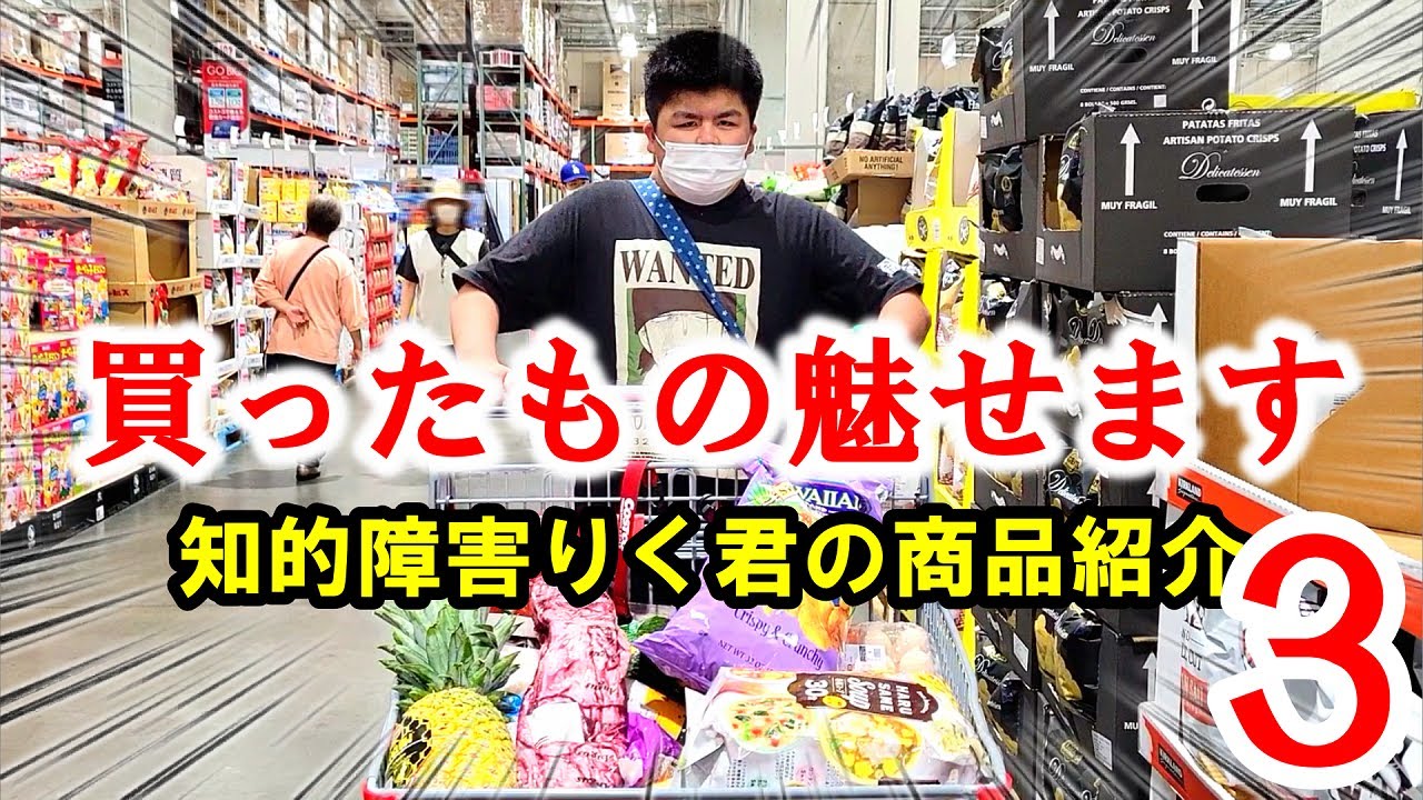 知的障害りく君【商品紹介】このスーパー楽しすぎていつも数万円…覚悟です