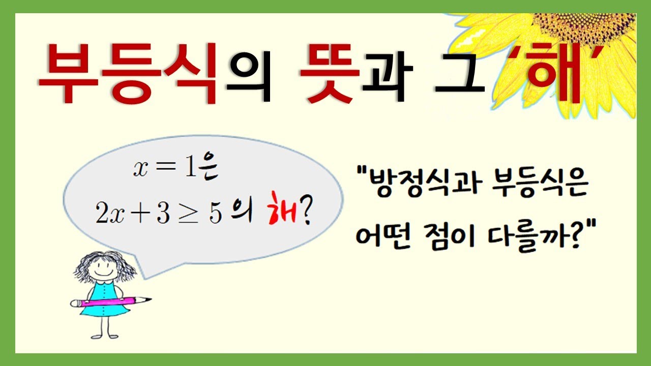 [중2수학] 부등식의 뜻과 표현, 부등식의 해 구하기 / 부등식의 해를 수직선 상에 나타내는 이유