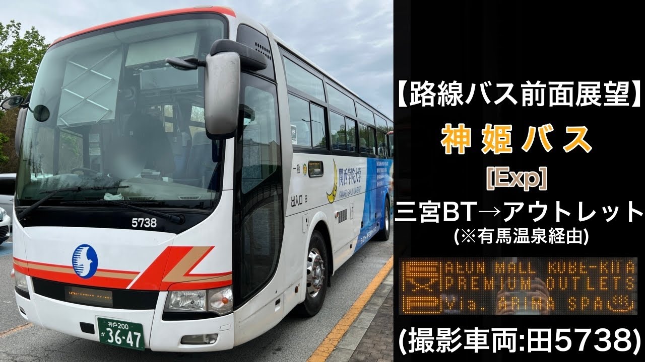 前面展望 神姫バス[Exp]三宮〜有馬温泉(太閤橋)〜神戸三田プレミアム•アウトレット