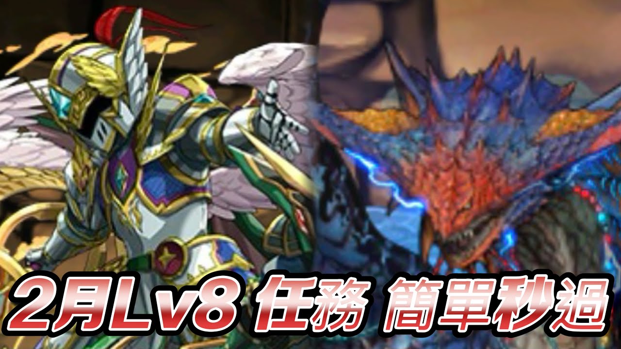 「PAD」2月Lv8 任務 簡單攻略