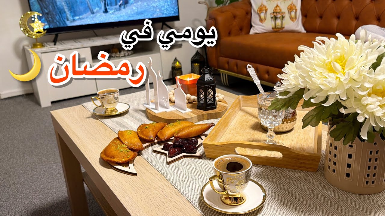 يوم دافئ وهادئ في بيتي |تحضير اإفطار رمضاني لذيذ🌙 فلوق رمضاني 