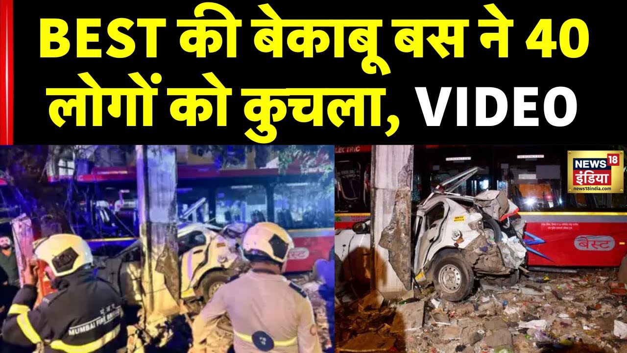 Kurla Bus Accident: कुर्ला में बस ने 4 लोगों को रौंदा, 4 लोगों की हुई मौत | Mumbai News
