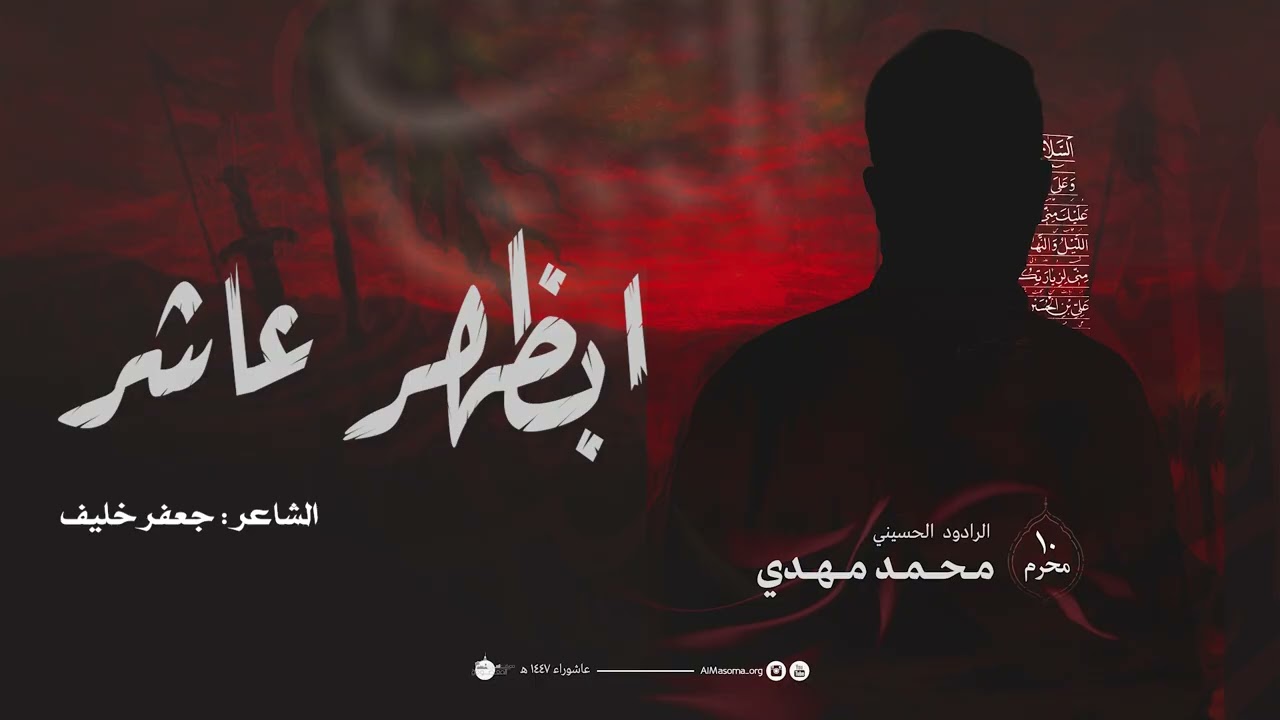 ابظهر عاشر | ليلة 10 محرم 1447هـ