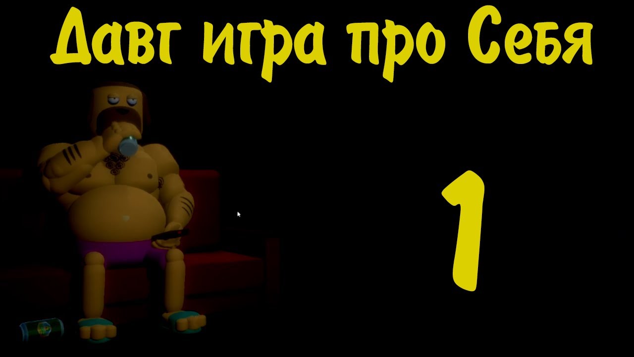 Давг - Играет в ШИКАРНУЮ игру про себя