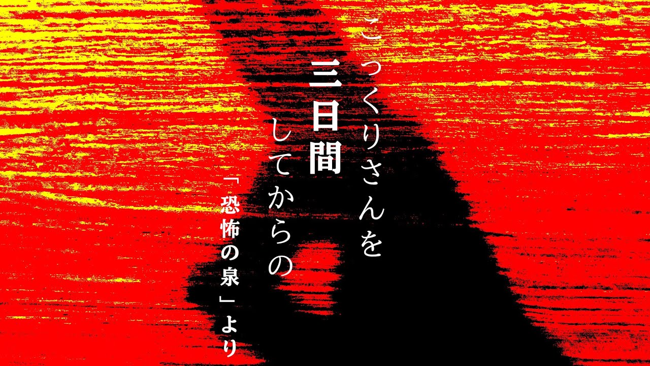 【#怪談】こっくりさんをしてからの三日間【#怖い話】