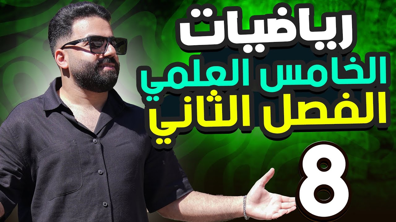رياضيات الخامس العلمي | الفصل الثاني | المحاضرة 8 - منهج 2026