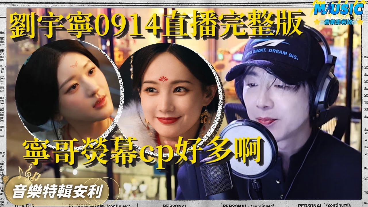 【FULL】劉宇寧0914直播完整版！聊到熒幕cp瞬間來精神了 女明星獨享VIP福利坐腿上聽《星辰與共》| 音樂特輯安利 | 音樂安利站【live】