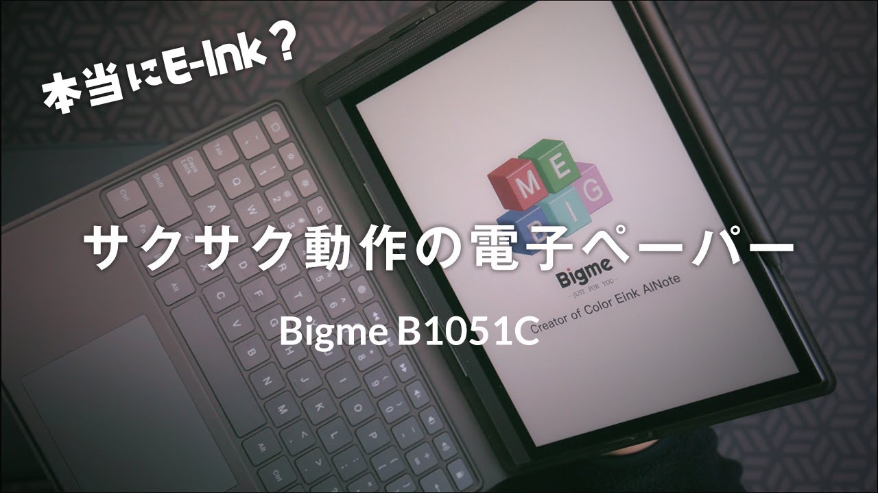 動作がサックサクで超快適な10.3インチ E-Inkタブレット「Bigme B1051C」レビュー