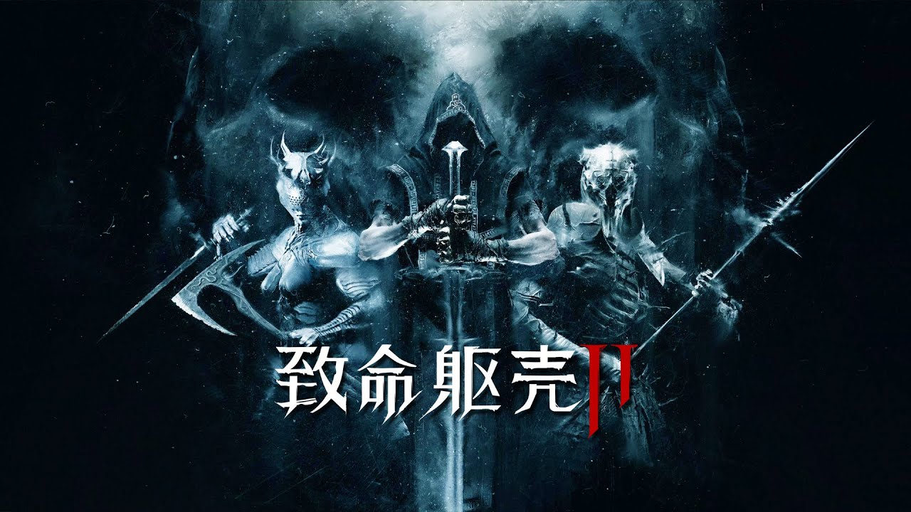 【Steam新游速递】黑暗风动作游戏《致命躯壳2》开启内测申请！