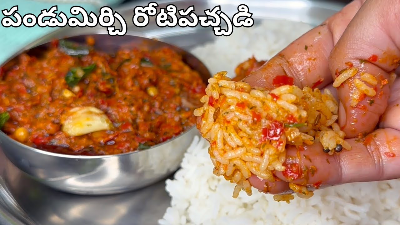 పండుమిరపకాయ రోటిపచ్చడి ఇలాచేసారంటే కడుపునిండాతినేస్తారు| Pandu Mirapakaya Pachadi in Telugu|Pachallu