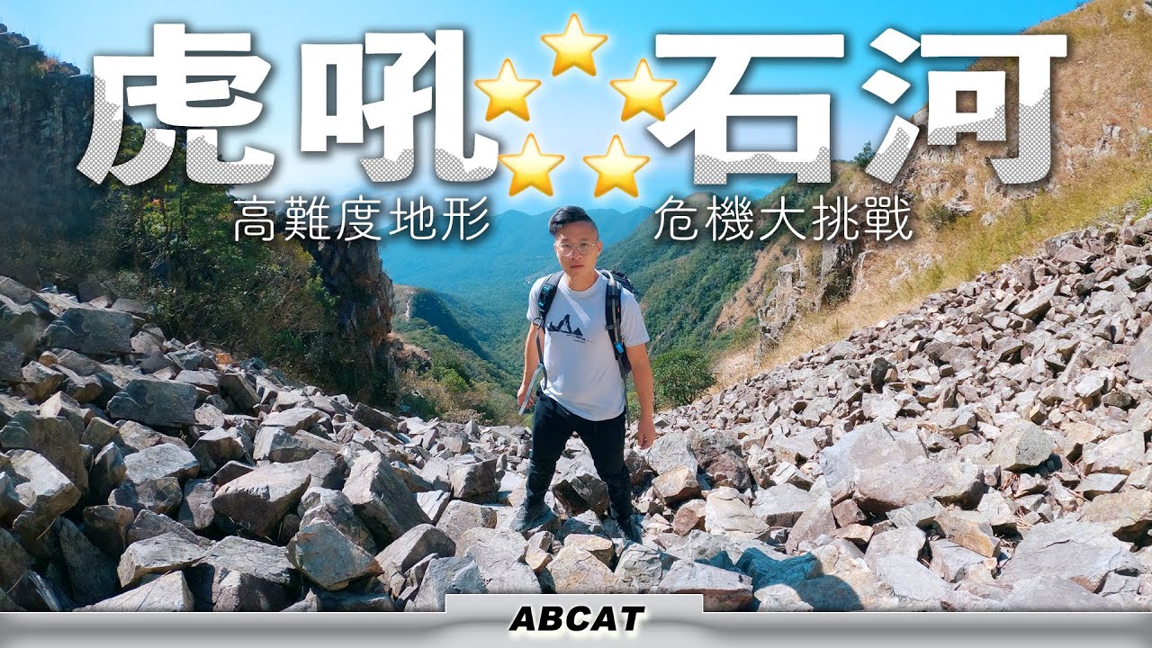 「4K」高難度地形『虎吼石河』危機大挑戰⭐️⭐⭐⭐⭐️高級路線推介｜新隊友一出新手村就打大佬？｜ Hiking Vlog＃44 Tiger Roar Rock River