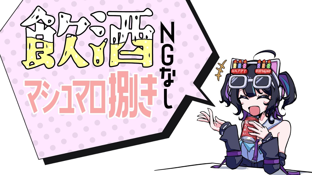 【 #雑談  】初飲酒ﾏﾛ読み！吐いたらドンマイ【新人Vtuber/奈流芳るか】