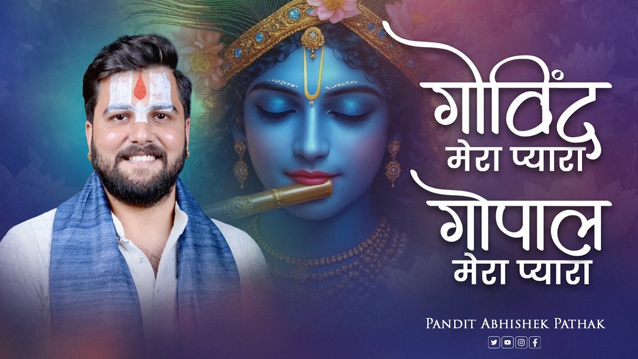 वृन्दावन का सुप्रसिद्ध कृष्ण भजन | गोविंद मेरा प्यारा गोपाल मेरा प्यारा | Pandit Abhishek Pathak Ji 