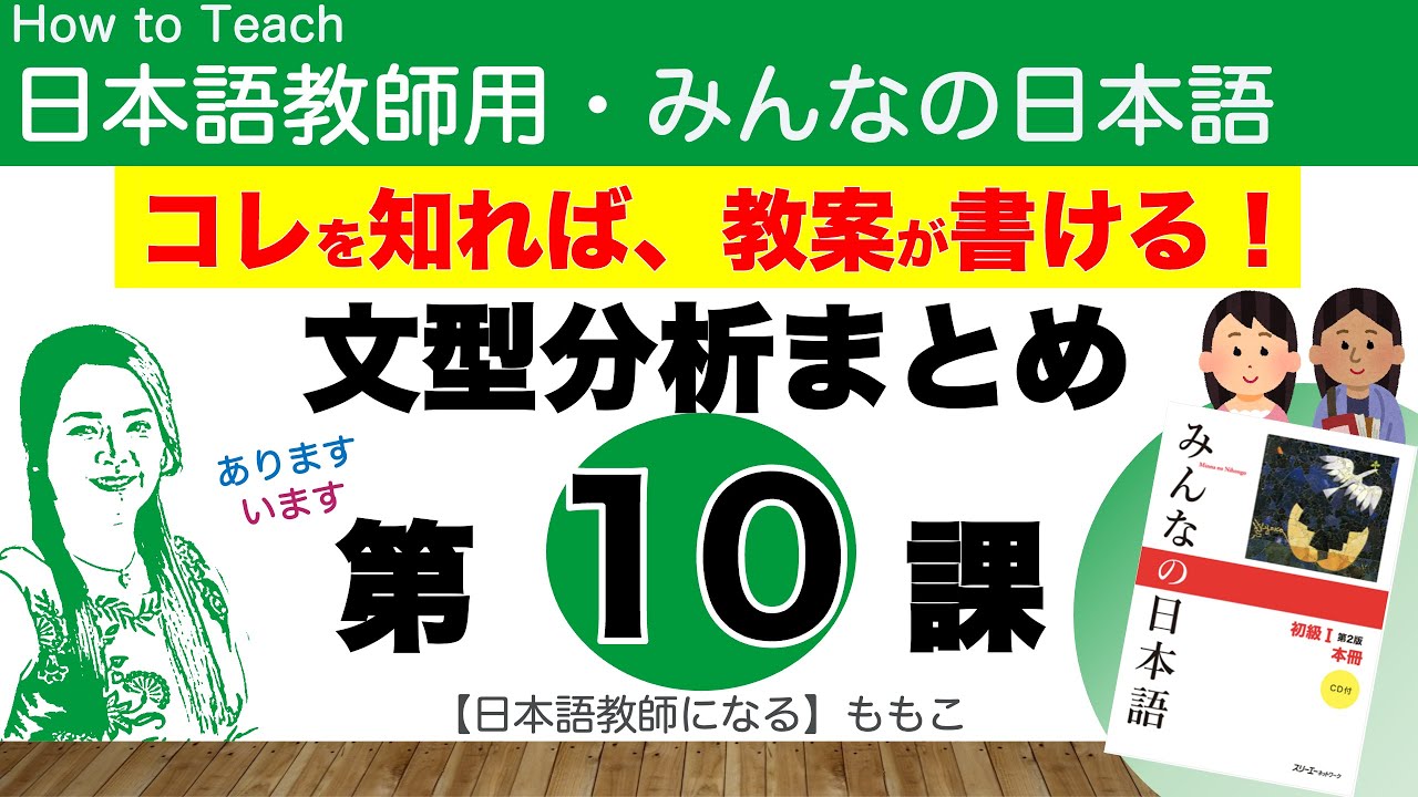 みんなの日本語第10課 　あります/います【日本語教師になる／みんなの日本語・教え方】
