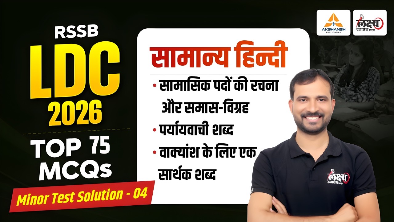 LDC Test Series 2026 | Minor Test Solution - 04 | Top 75 MCQ's | RSSB LDC 2026 Hindi Classes