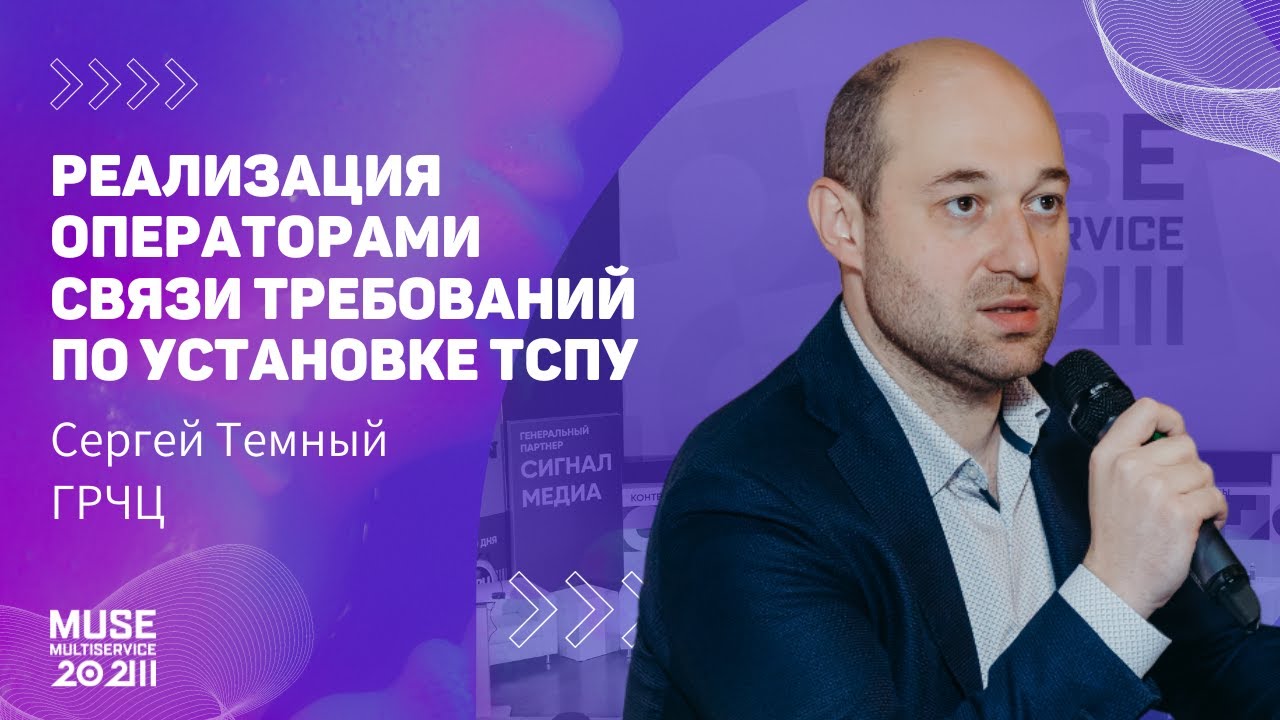 MUSE 2023 Сергей Тёмный — Реализация операторами связи требований по установке ТСПУ