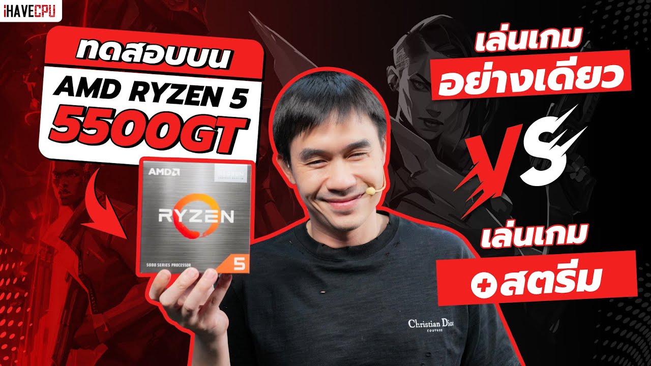 ทดสอบ เล่นเกมอย่างเดียว VS เล่นเกม+สตรีม บน AMD Ryzen 5 5500GT | iHAVECPU