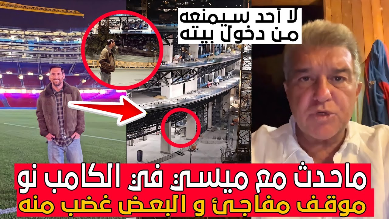 هذا ماوقع مع ميسي بعد دخوله للكامب نو وحيدا....موقف مفاجئ وغضب البعض منه!