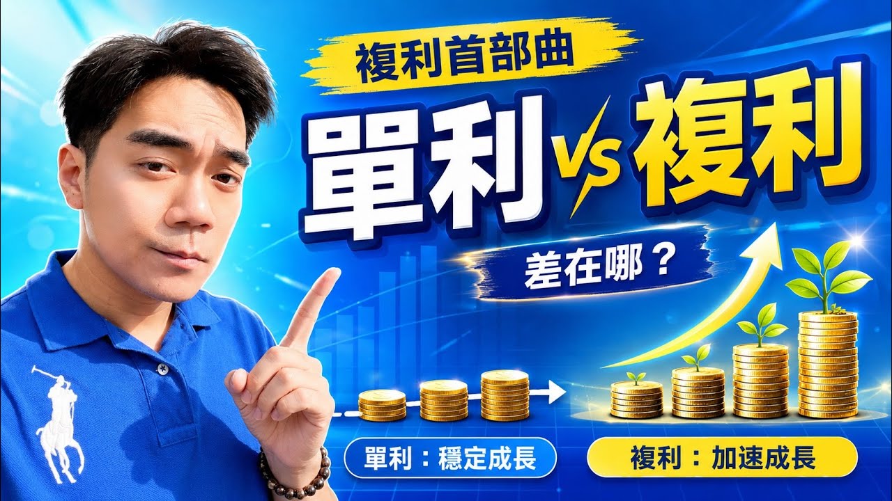 你以為利息每年加一樣？搞懂單利與複利，才知道錢怎麼真的變多｜複利首部曲